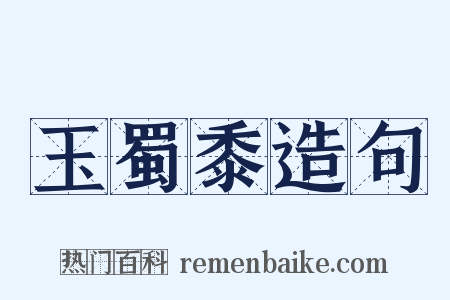 玉蜀黍造句是什么意思的图片